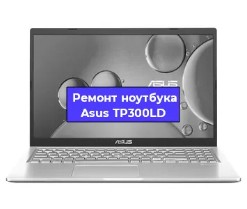 Чистка от пыли и замена термопасты на ноутбуке Asus TP300LD в Белгороде
